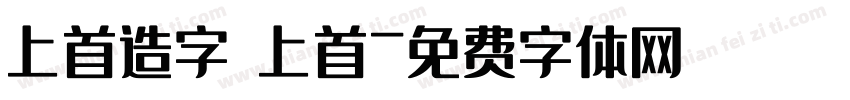 上首造字 上首字体转换